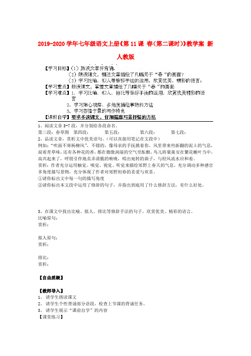 2019-2020学年七年级语文上册《第11课 春(第二课时)》教学案 新人教版.doc