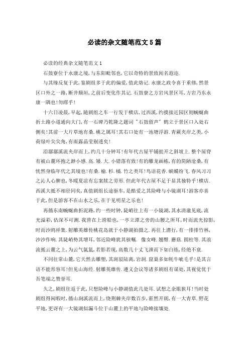 必读的杂文随笔范文5篇