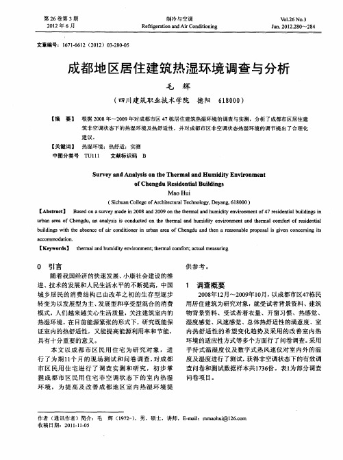 成都地区居住建筑热湿环境调查与分析