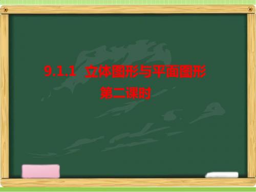 新人教版六年级数学下册《立体图形与平面图形(2)》课件