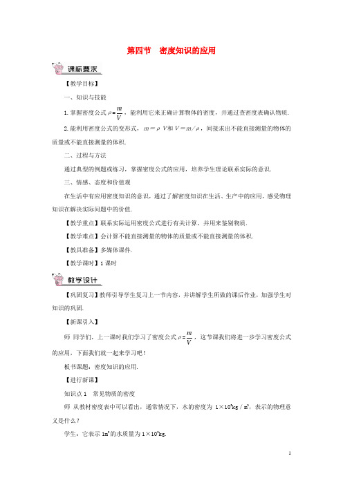 (遵义专版)2018年八年级物理全册 第五章 第四节 密度知识的应用教案 (新版)沪科版