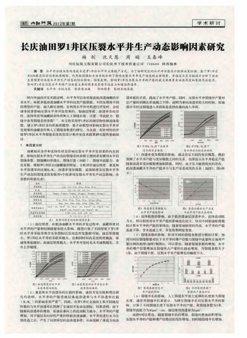 长庆油田罗1井区压裂水平井生产动态影响因素研究