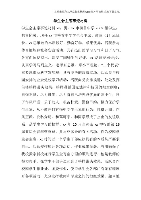 学生会主席事迹材料