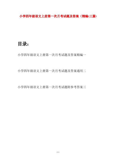 小学四年级语文上册第一次月考试题及答案精编(三篇)