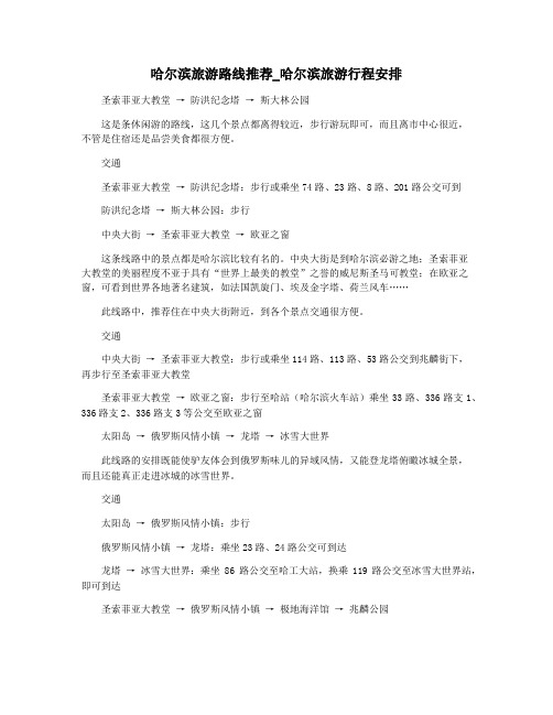 哈尔滨旅游路线推荐_哈尔滨旅游行程安排