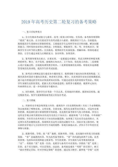 历史计划总结-2019年高考历史第二轮复习的备考策略 精品