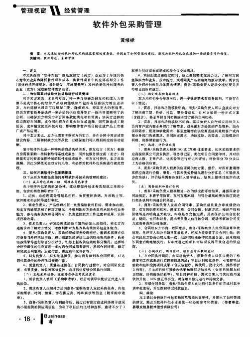 软件外包采购管理