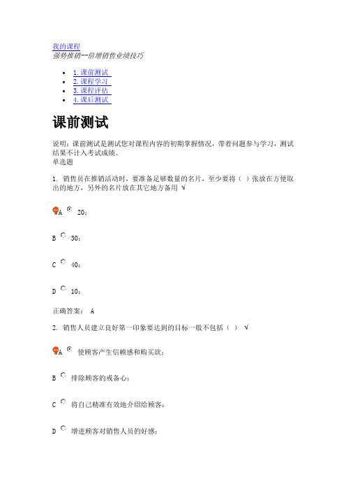 强势推销--倍增销售业绩技巧(课程编号：G17)课后测试