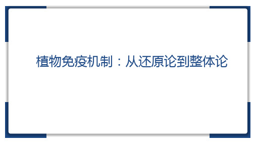 植物免疫机制：从还原论到整体论