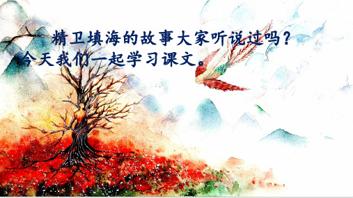 新版四年级上册--13.精卫填海(人教部编版)(PPT30张)