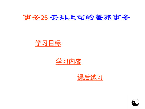 秘书事务管理 事务25 安排上司的差旅事务