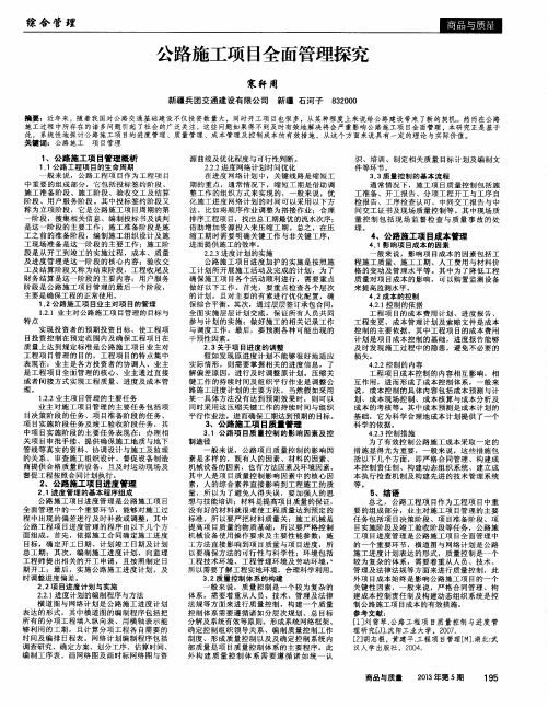 公路施工项目全面管理探究