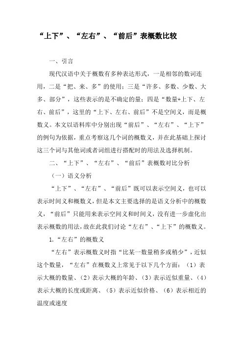 “上下”、“左右”、“前后”表概数比较-最新资料