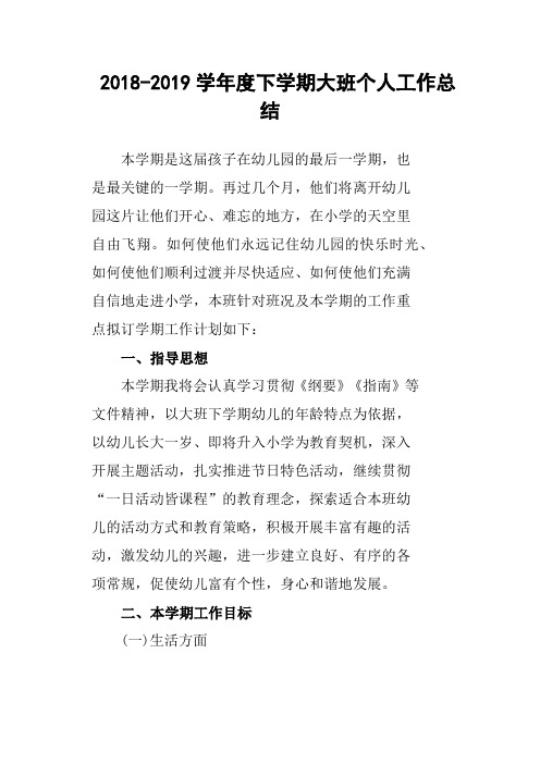 2018-2019学年度下学期大班个人工作总结