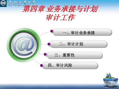 第四章 业务承接与计划审计工作