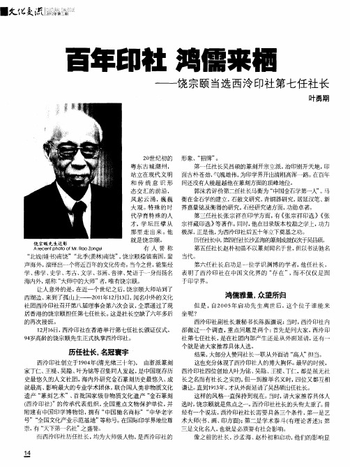 百年印社  鸿儒来栖——饶宗颐当选西泠印社第七任社长