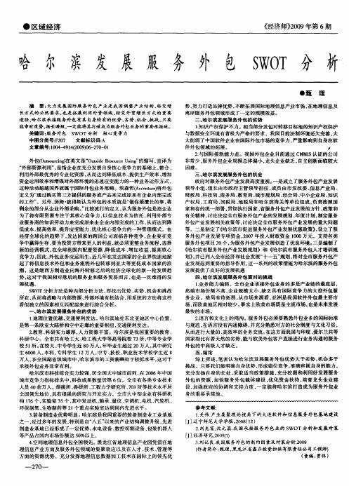 哈尔滨发展服务外包SWOT分析