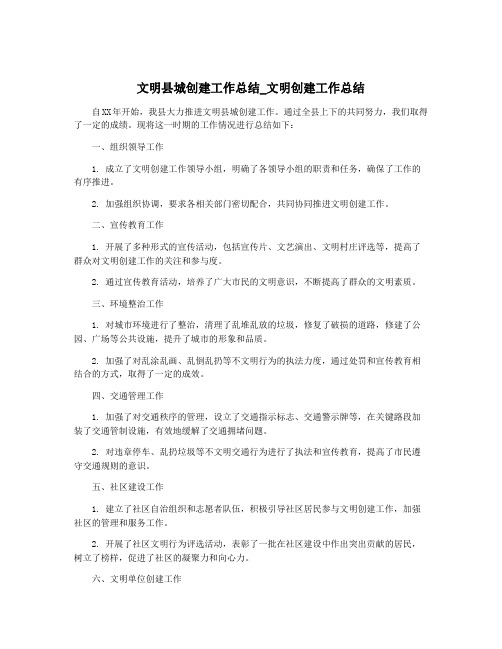 文明县城创建工作总结_文明创建工作总结
