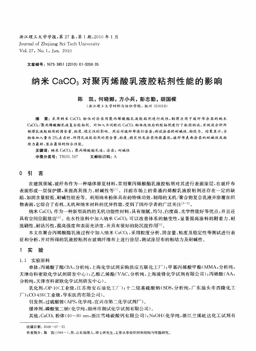 纳米CaCO3对聚丙烯酸乳液胶粘剂性能的影响
