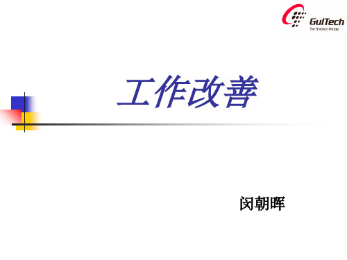 现场工作改善培训讲义精品文档40页