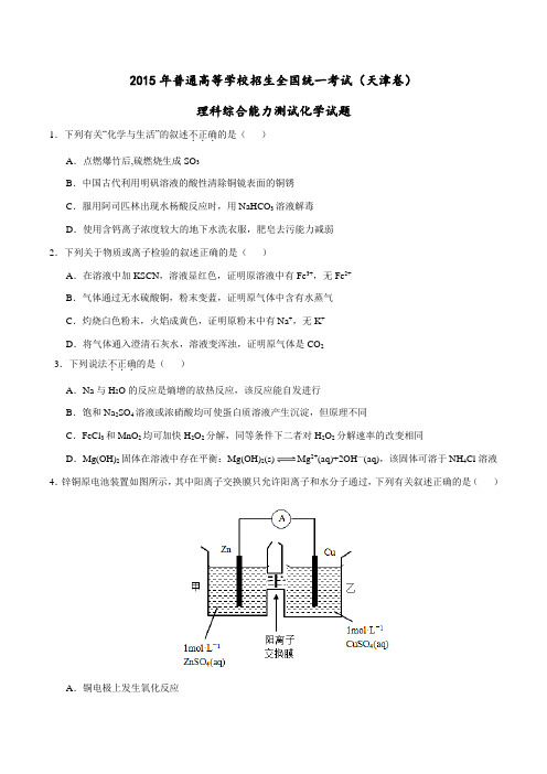 2015年普通高等学校招生全国统一考试(天津卷)化学试题精编版(原卷版)