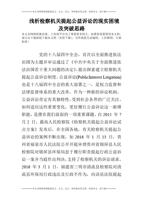 浅析检察机关提起公益诉讼的现实困境及突破思路