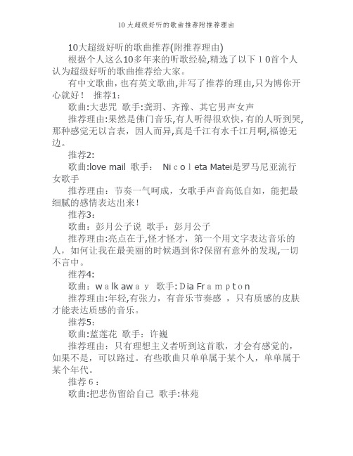 10大超级好听的歌曲推荐附推荐理由