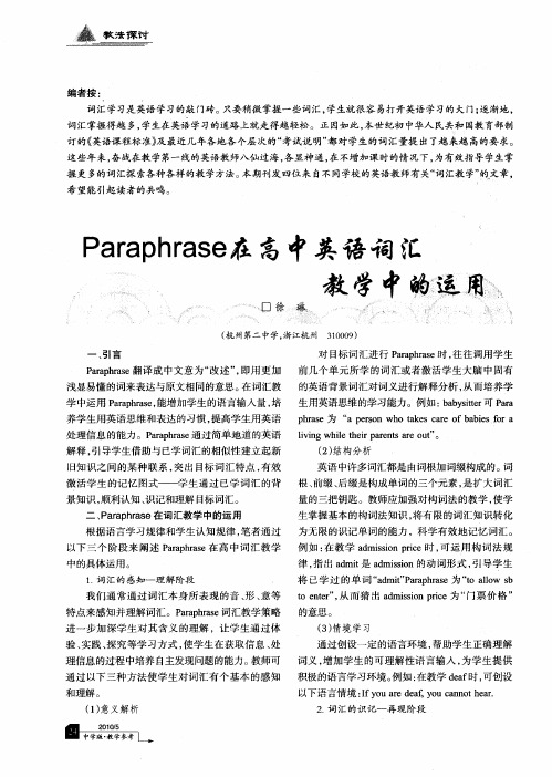 Paraphrase在高中英语词汇教学中的运用
