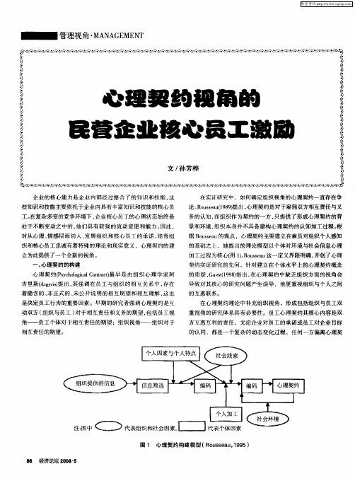 心理契约视角的民营企业核心员工激励
