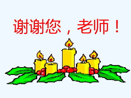 感恩教师节ppt课件 ppt课件