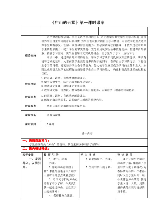 3下3《庐山的云雾》第一课时课案