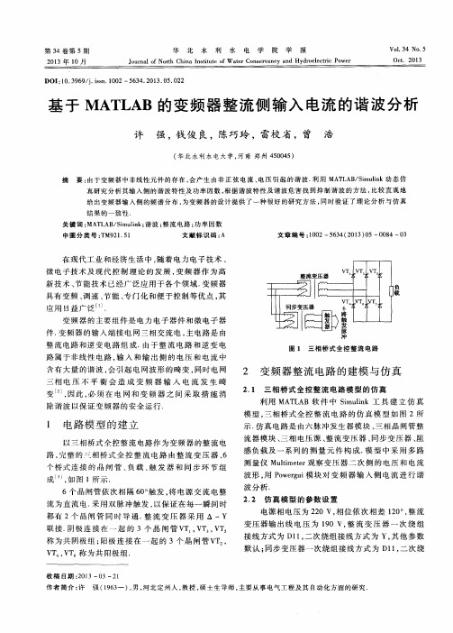 基于 MATLAB 的变频器整流侧输入电流的谐波分析