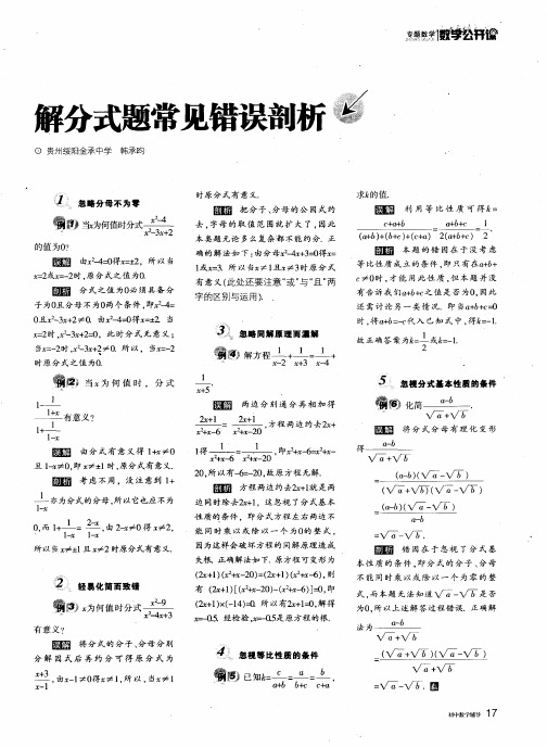 解分式题常见错误剖析