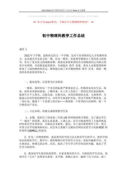 2018-2019-初中物理科教学工作总结-word范文模板 (2页)