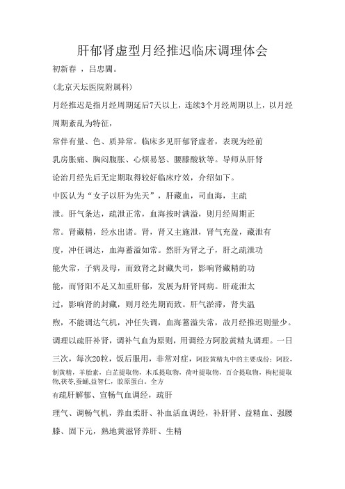 肝郁肾虚型月经推迟临床调理体会