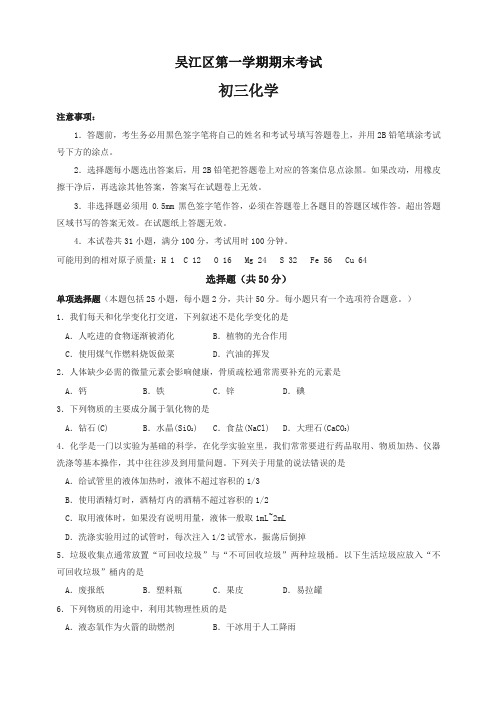 [优质]新人教版江苏省苏州市吴江区九年级上学期期末考试化学试题 