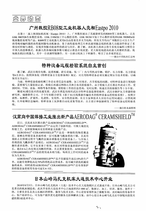 广州数控RB08型工业机器人亮相Eastpo2010