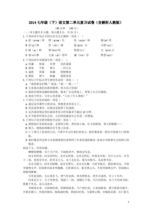 2014七年级下语文第二单元复习试卷含解析人教版