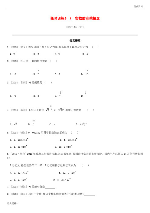 江苏省徐州市2019年中考数学总复习 第一单元 数与式 课时训练01 实数的有关概念练习