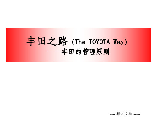 丰田之路(工具版)