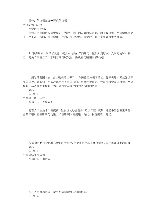 环保倡议书范文大全(共6篇)