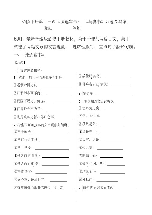 高中部编人教版版高中必修下册第11课《谏逐客书》《与妻书》习题及答案