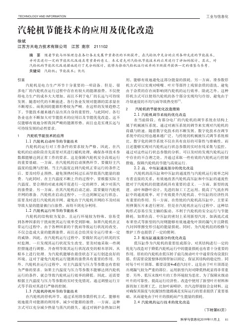 汽轮机节能技术的应用及优化改造