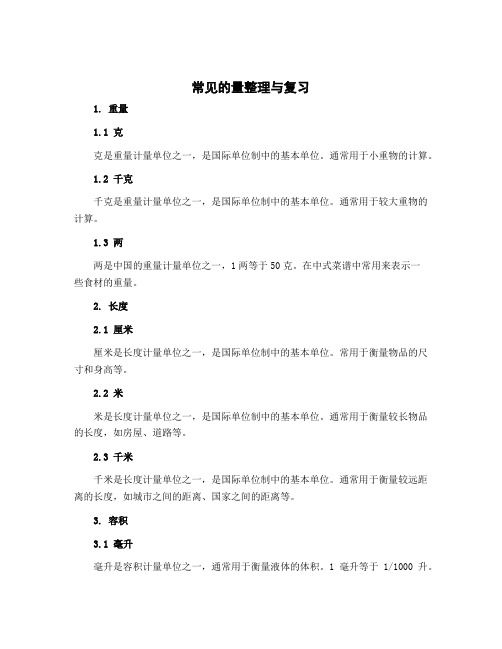 “常见的量”整理与复习(教案)-六年级下册数学苏教版