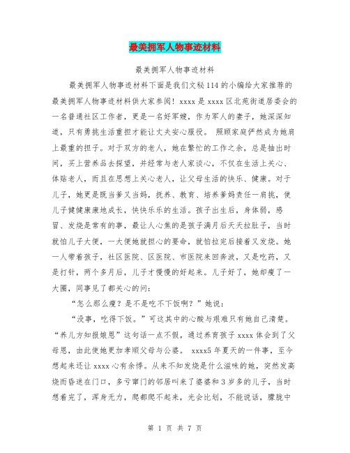 最美拥军人物事迹材料