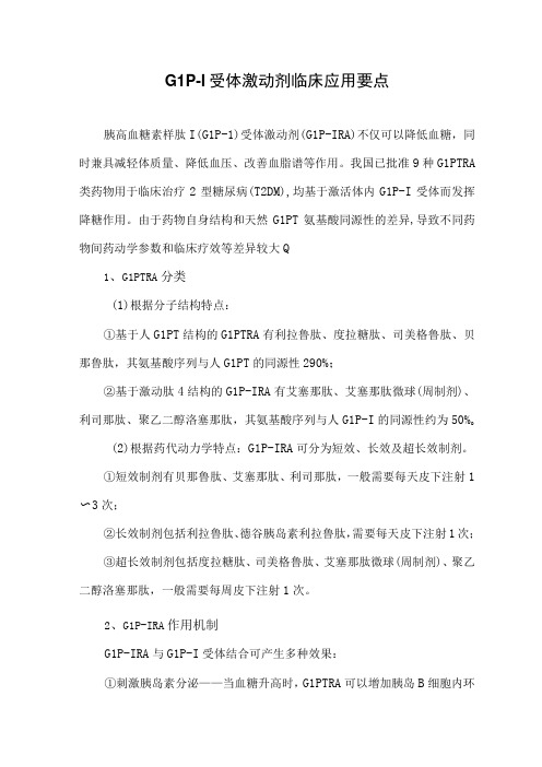 GLP1受体激动剂临床应用要点