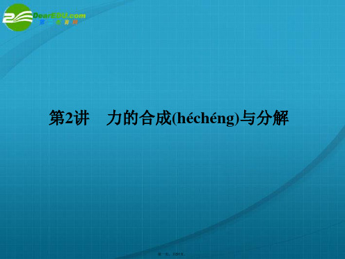 (新课标安徽专版)《金版新学案》高三物理一轮复习 力的合成与分解课件