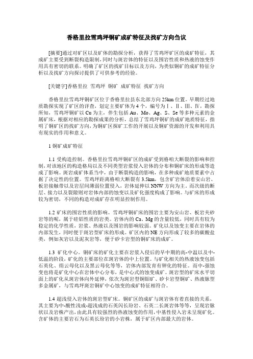 香格里拉雪鸡坪铜矿成矿特征及找矿方向刍议