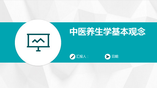 中医养生学基本观念