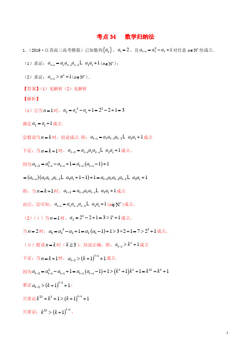 江苏专用2020年高考数学一轮复习考点34数学归纳法必刷题含解析